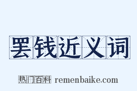 罢钱近义词是什么意思的图片